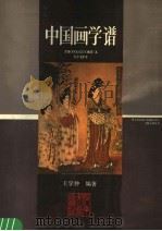 中国画学谱（1987 PDF版）
