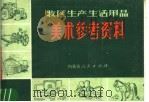 牧区生产、生活用品美术参考资料   1977  PDF电子版封面  8089·57  全继昌绘编 