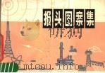 报头图案集   1979  PDF电子版封面  8102·1053  韦君琳编绘 