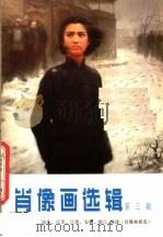 肖像画选辑  第3辑   1978  PDF电子版封面  8173·238  刘跃真等绘 