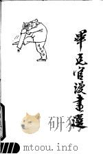 毕克官漫画选   1985  PDF电子版封面  8373·400  毕克官绘 