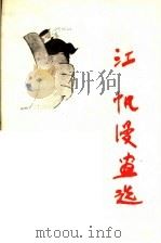 江帆漫画选   1983  PDF电子版封面  8118·1418  江帆绘 