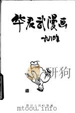 华君武漫画  1980年   1981  PDF电子版封面  8118·1044  华君武绘 