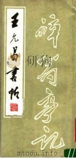 王允昌书帖（1985 PDF版）