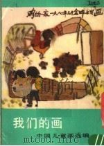 我们的画  中国儿童画选编   1983  PDF电子版封面  8027·8857  中国人民保卫儿童人国委员会编 