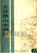 王念慈山水画谱（1988 PDF版）