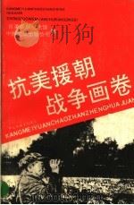 抗美援朝战争画卷   1990  PDF电子版封面  7505914170  梁秉祥主编 