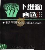 卜维勤画选   1983  PDF电子版封面  8027·8813  卜维勤绘 