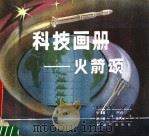 火箭颂  科技画册   1988  PDF电子版封面  7506502879  张博智，杨庆英画；刘绍球，张博智文 