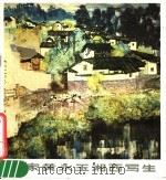 画家黄永玉湘西写生（1982 PDF版）
