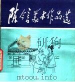 陈今言美术作品选（1981 PDF版）