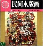 民间木版画   1990  PDF电子版封面  7534401305  张道一编（苏州大学艺术学院） 