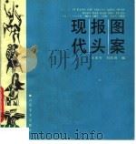 现代报头图案   1990  PDF电子版封面  7533002776  王亦芳，刘长青编 