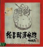 徐昌酩漫画选   1991  PDF电子版封面  7805147132  徐昌酩绘 