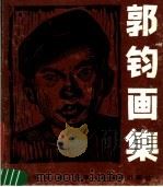 郭钧画集（1983 PDF版）