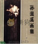 孙滋溪画集（1984 PDF版）
