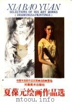 夏葆元绘画作品选（1985 PDF版）