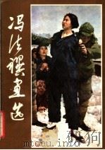 冯法祀画选（1981 PDF版）
