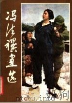 冯法祀画选   1981  PDF电子版封面  8027·7591  冯法祀绘 