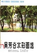 吴芳谷水彩画选（1984 PDF版）