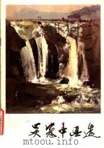 吴冠中画选（1979 PDF版）