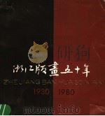 浙江版画五十年（1982 PDF版）