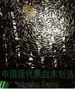 中国现代黑白木刻选（1982 PDF版）