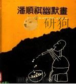 潘顺祺幽默画（1991 PDF版）