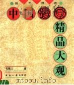 中国漫画精品大观  报刊精选  1979-1994（1995 PDF版）