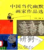 中国当代幽默画家作品选   1994  PDF电子版封面  7805821984  龙圣明，刘勇果编 