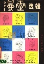 漫画选辑   1986  PDF电子版封面  8027·9657  朱根华，沈同衡编著 