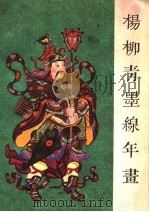 杨柳青墨线年画（1980 PDF版）