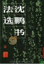 沈鹏书法选（1988 PDF版）