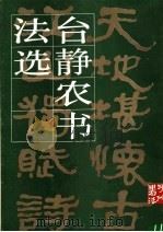 台静农书法选（1987 PDF版）