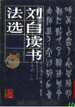 刘自读书法选（1987 PDF版）