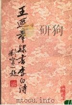 王遐举隶书李白诗   1988  PDF电子版封面  7106002186  王遐举书 