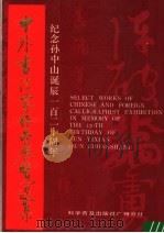 中外书法家作品展览选集（1988 PDF版）