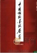 中国楹联墨迹荟萃（1987 PDF版）