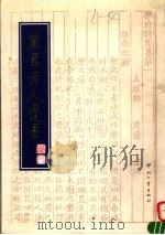 藏园老人遗墨（1995 PDF版）