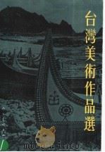 台湾美术作品选（1987 PDF版）