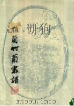 梅兰竹菊画谱   1986  PDF电子版封面  8081·13651  《艺海苑掇英》编辑部编 