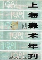上海美术年刊  1981   1983  PDF电子版封面  8081·13027  上海美术年刊编辑组编 
