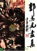 郭志光画集   1990  PDF电子版封面  7501909105  郭志光编绘 