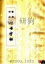 繁简对照楷书字帖（1979 PDF版）