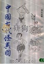 中国古代怪异图  山海经插图选   1989  PDF电子版封面  780503074X  杨化选辑 
