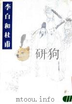 李白和杜甫   1985  PDF电子版封面  8373·403   