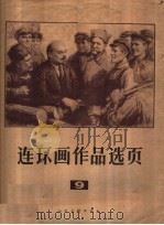 连环画作品选页  9   1976  PDF电子版封面  8027·6402  人民美术出版社著 