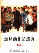 连环画作品选页  10   1977  PDF电子版封面  8027·6428  人民美术出版社编 