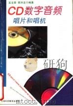 CD数字音频唱片和唱机（1996 PDF版）