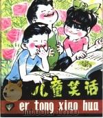 儿童笑话   1981  PDF电子版封面  7216·5  刘洁彰编 